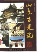 山东古建筑   1993  PDF电子版封面  7533112881  滕新乐，张润武主编 