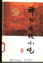 神州传统小吃 1988 PDF电子版封面 7800441431 余知秋主编