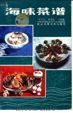 海味菜谱 1985 PDF电子版封面 15365·17 叶其成编著