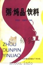 粥·炖品·饮料 1982 PDF电子版封面 15051·60173 曾育生,朱高章编著