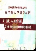 计算机辅助的空间规划 1980 PDF电子版封面 李启文著;华侨大学土木系译