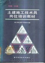 土建施工技术员岗位培训教材  中级  中   1988  PDF电子版封面  7534100755  浙江省城乡建设厅科技教育处编 