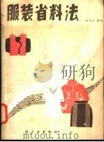 服装省料法 1980 PDF电子版封面 15042·1563 包昌法编著