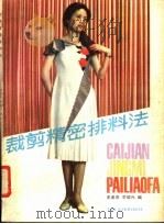 裁剪精密排料法   1985  PDF电子版封面  15077·3054  史美泰，季耀兴编 