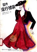 国外流行裙装 1988 PDF电子版封面 7506401843 中国服装工业总公司,纺织工业出版社合编