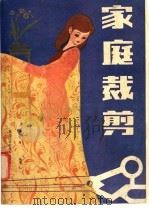 家庭裁剪 1985 PDF电子版封面 15217·128 周维禹编