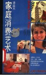 家庭消费艺术   1987  PDF电子版封面  17074·29  潘益大著 