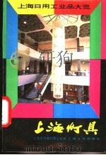 上海灯具 1984 PDF电子版封面 15077·3041 上海市照明灯具公司编
