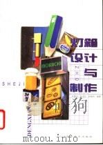 灯箱设计与制作 1997 PDF电子版封面 7538125965 顾世鸿等编著