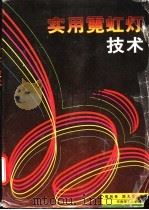 实用霓虹灯技术   1994  PDF电子版封面  7562307881  蔡祖泉，陈大华主编 