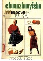 穿着艺术   1987  PDF电子版封面  7533700295  包昌法著 