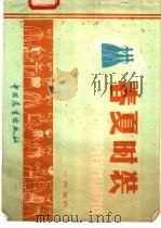 春夏时装 女装童装 1982 PDF电子版封面 15271·016 高禄田,李大鸿编绘