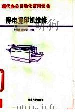 静电复印机维修 1994 PDF电子版封面 7305025321 华兴福,龚福强主编