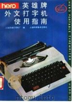 英雄牌外文打字机使用指南 1994 PDF电子版封面 7532334732 上海英雄打字机厂编