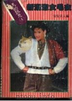 新潮淑女毛衣 1986 PDF电子版封面 15271·036 安安夫人