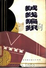 绒线编织   1982  PDF电子版封面  15245·18  吴玉珍等编 