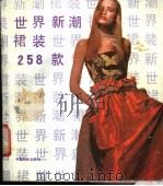世界新潮裙装258款 1990 PDF电子版封面 7800161935 刘晓,游方等编绘
