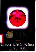 红宝石 蓝宝石 尖晶石与宝石商贸 1995 PDF电子版封面 7562510350 王顺金编著