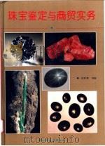 珠宝鉴定与商贸实务 1994 PDF电子版封面 7501916500 吕麟素编著