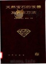 天然宝石的改善及鉴定方法 1994 PDF电子版封面 7116017089 吴瑞华等编著