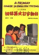 初级英文打字教程 少儿双语版 1993 PDF电子版封面 7561611269 黄双十主编