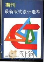 期刊最新版式设计选萃 1993 PDF电子版封面 7810123718 诸扬德主编