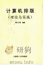 计算机排版  理论与实践   1990  PDF电子版封面  7561103409  韩玉╞编著 