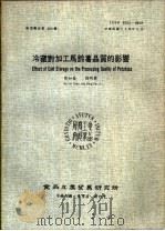 冷藏对加工马铃薯品质的影响 1985 PDF电子版封面 陈如菌,钱明赛编