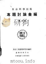 专题讨论汇编 第九号 1975 PDF电子版封面 食品工业发展研究所编