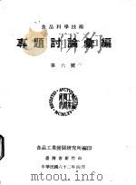 专题讨论汇编 第六号 1973 PDF电子版封面 食品工业发展研究所编