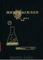腌渍物酱油之制造技术   1979  PDF电子版封面    邓世正等编著 