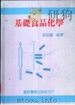 基础食品化学 1993 PDF电子版封面 9576161312 张玉欢编译