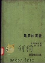 建筑的演变 1970 PDF电子版封面 杜克塞迪斯著;王锦堂译