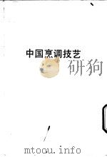 中国烹调技艺 1985 PDF电子版封面 雪山图书公司编辑组编