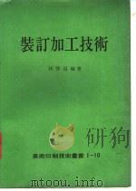 装订加工技术 1980 PDF电子版封面 林启昌编著
