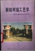 醇酸树脂工艺学-配方技术及有关计算 1991 PDF电子版封面 T.C.Patton