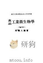 食品工业微生物学  新修订版本（ PDF版）
