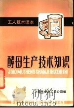 酵母生产技术知识（1984 PDF版）