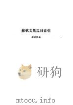 苏轼文集篇目索引 1986 PDF电子版封面 7101006744 (宋)苏轼撰
