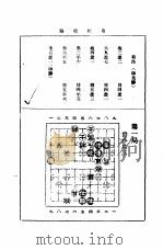 象棋战略 象棋战略百局精谱目录 1988 PDF电子版封面 邵次明编