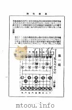 象棋战略  全局精萃目录   1988  PDF电子版封面    邵次明编 