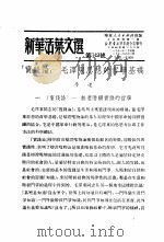 学习『实践论』 新华活叶文选 第319号 PDF电子版封面