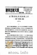 学习『实践论』 新华活叶文选 第321号 PDF电子版封面