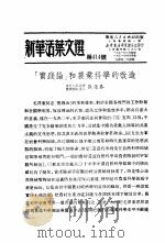 学习『实践论』 新华活叶文选 第322号 PDF电子版封面