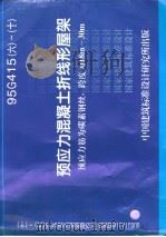 预应力混凝土折线形屋架 预应力筋为碳素钢丝,跨度为18m-30m 95G415-6-10 PDF电子版封面 中元国际工程设计研究院