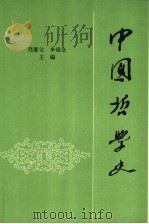 中国哲学史  下   1983  PDF电子版封面  7010001111  肖萐父，李锦全主编 