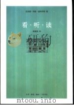 看·听·读 1996 PDF电子版封面 7108009315 ( 法 )克洛德·列维-施特劳斯(Claude Levi-S