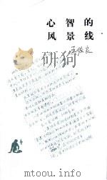 心智的风景线 1991 PDF电子版封面 710800058X 王佐良著