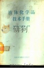 液体化学品技术手册   1988  PDF电子版封面  7810001612  孙国标等编译 