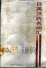 日英汉药名词汇 1989 PDF电子版封面 7535904106 徐达华等编